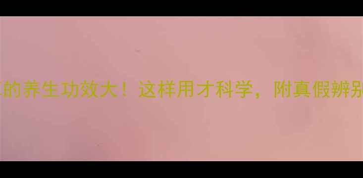 图片 假甘草的养生功效大！这样用才科学，附真假辨别指南1