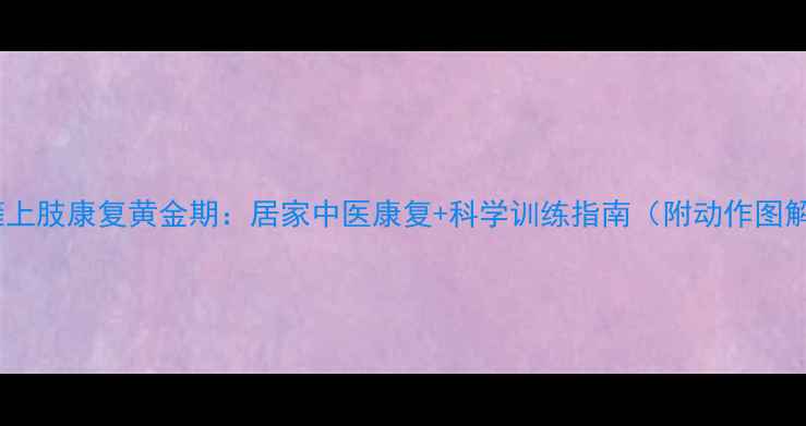 偏瘫上肢康复黄金期居家中医康复科学训练指南附动作图解