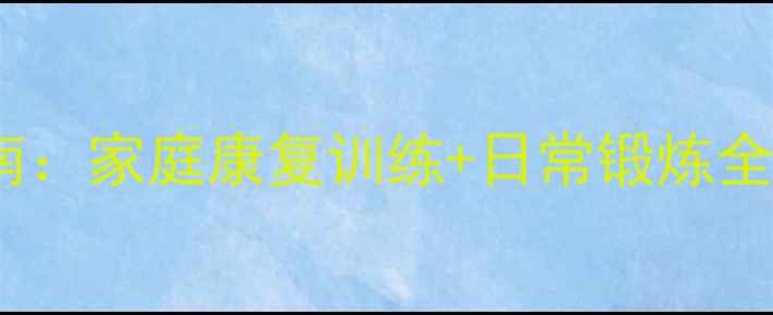 图片 偏瘫患者中医养生指南：家庭康复训练+日常锻炼全攻略（附动作图解）1