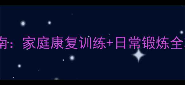 图片 偏瘫患者中医养生指南：家庭康复训练+日常锻炼全攻略（附动作图解）2