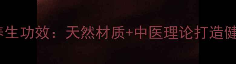 健之星手链养生功效天然材质中医理论打造健康守护神器