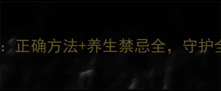 图片 健儿丸服用指南：正确方法+养生禁忌全，守护全家健康必备！1