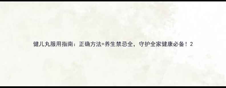 图片 健儿丸服用指南：正确方法+养生禁忌全，守护全家健康必备！2