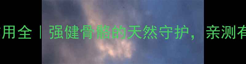 图片 健儿强骨颗粒副作用全｜强健骨骼的天然守护，亲测有效的养生秘籍✨1