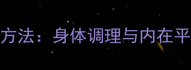 健康养生中的科学方法身体调理与内在平衡的五大黄金法则