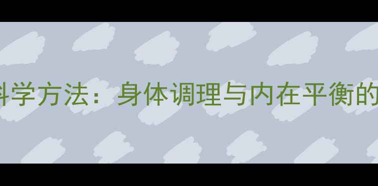 图片 健康养生中的科学方法：身体调理与内在平衡的五大黄金法则1
