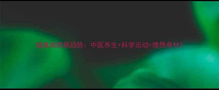 图片 健康减肥新趋势：中医养生+科学运动=理想身材2