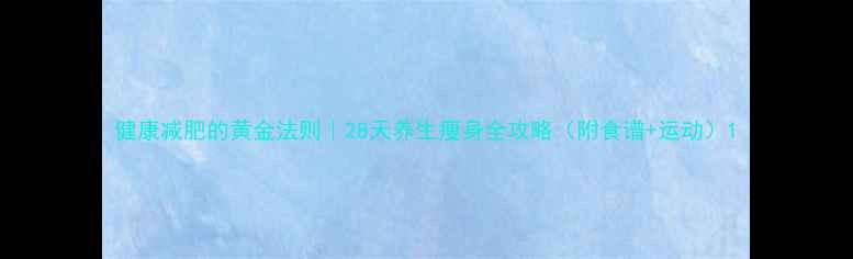 健康减肥的黄金法则28天养生瘦身全攻略附食谱运动