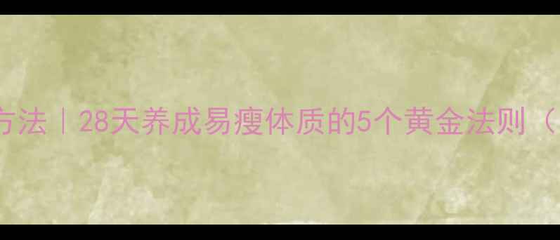 健康减脂科学方法28天养成易瘦体质的5个黄金法则附食谱运动表