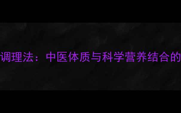 图片 健康减脂十日调理法：中医体质与科学营养结合的体质改善指南