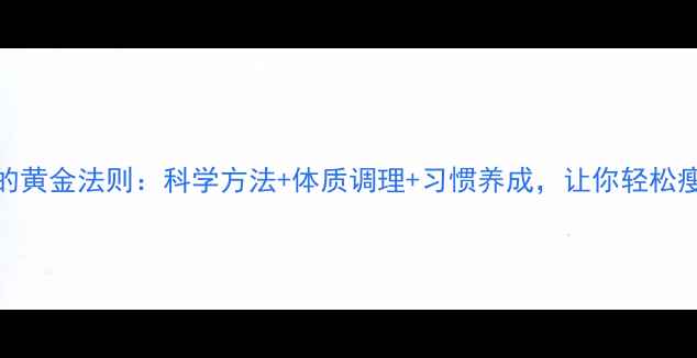 健康减脂的黄金法则科学方法体质调理习惯养成让你轻松瘦出好体质