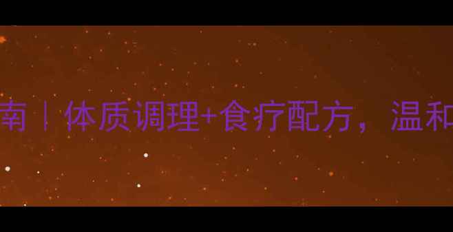 健康增肥指南体质调理食疗配方温和增重不伤身