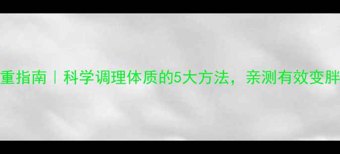 图片 健康增重指南｜科学调理体质的5大方法，亲测有效变胖不反弹