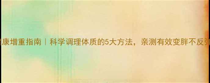 图片 健康增重指南｜科学调理体质的5大方法，亲测有效变胖不反弹1