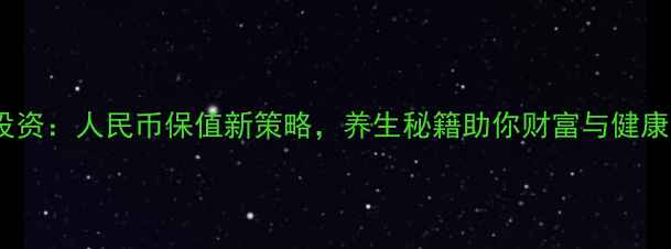 图片 健康投资：人民币保值新策略，养生秘籍助你财富与健康双赢2