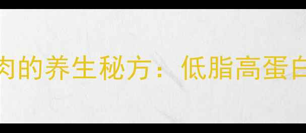 健康烧烤腌制五花肉的养生秘方低脂高蛋白营养锁鲜全攻略