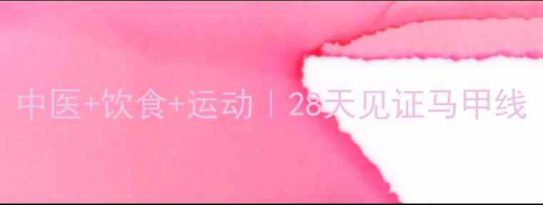 图片 健康腹肌养成全攻略｜中医+饮食+运动｜28天见证马甲线（附食谱+训练计划）1