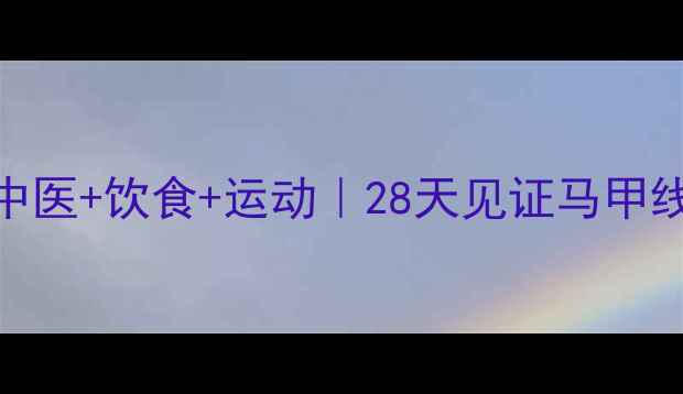 健康腹肌养成全攻略中医饮食运动28天见证马甲线附食谱训练计划