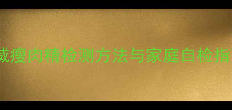 图片 健康饮食必看！5大权威瘦肉精检测方法与家庭自检指南，守护全家餐桌安全