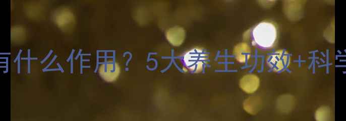 图片 健胃消食片有什么作用？5大养生功效+科学+服用指南2