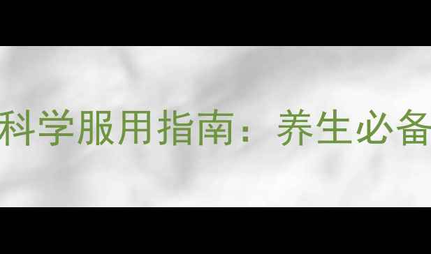 健脾丸的副作用与科学服用指南养生必备的注意事项与禁忌