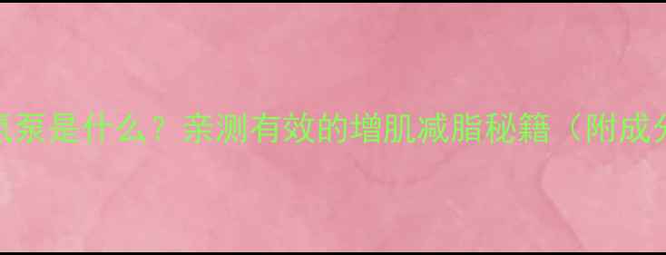 图片 健身党必看！氮泵是什么？亲测有效的增肌减脂秘籍（附成分+使用指南）1