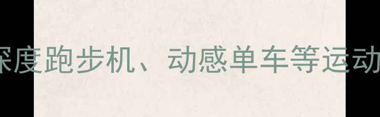 健身器材使用不当有哪些危害深度跑步机动感单车等运动设备的潜在风险及科学使用指南