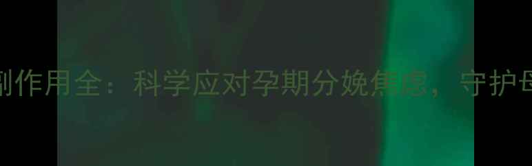 图片 催产针副作用全：科学应对孕期分娩焦虑，守护母婴健康