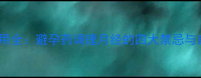 图片 催经药副作用全：避孕药调理月经的四大禁忌与自然调理法2