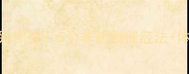 图片 催经调理指南月经不调别慌张！5个非药物催经法+体质自测表，女生必看！