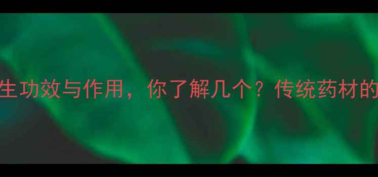 图片 僵虫的10大养生功效与作用，你了解几个？传统药材的现代科学解读