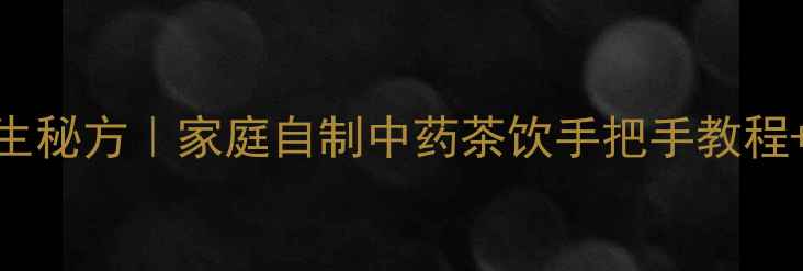 图片 僵蚕养生秘方｜家庭自制中药茶饮手把手教程+功效全