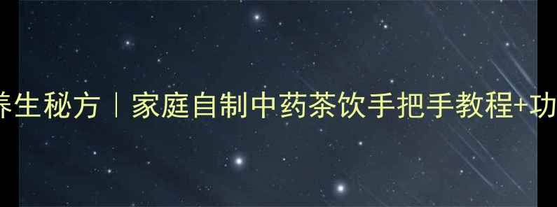 图片 僵蚕养生秘方｜家庭自制中药茶饮手把手教程+功效全1