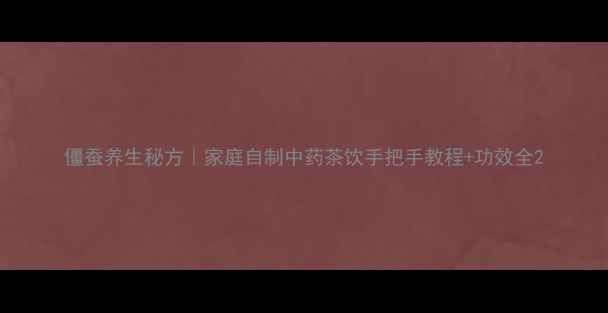 僵蚕养生秘方家庭自制中药茶饮手把手教程功效全