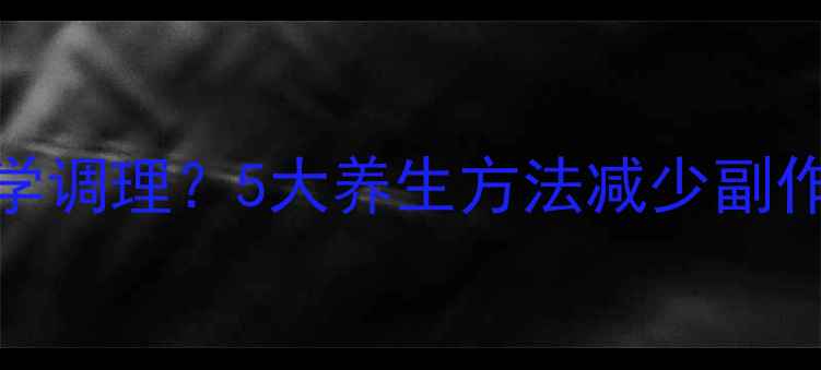 图片 儿童OK镜使用后如何科学调理？5大养生方法减少副作用，守护孩子明亮双眸