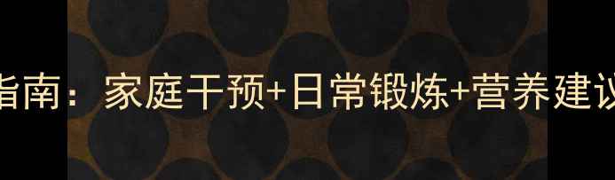 儿童X型腿科学矫正指南家庭干预日常锻炼营养建议全附动作图解