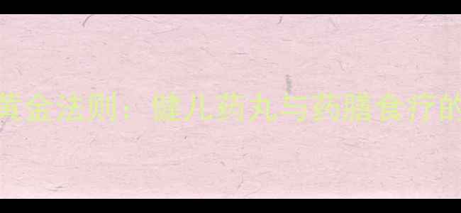 图片 儿童体质调理黄金法则：健儿药丸与药膳食疗的科学搭配指南