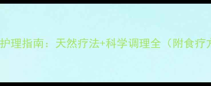 儿童便秘家庭护理指南天然疗法科学调理全附食疗方按摩手法