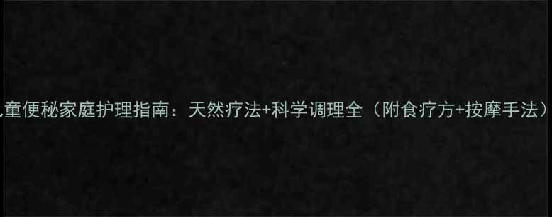 图片 儿童便秘家庭护理指南：天然疗法+科学调理全（附食疗方+按摩手法）1