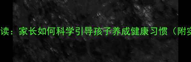 图片 儿童养生必读：家长如何科学引导孩子养成健康习惯（附实用指南）2
