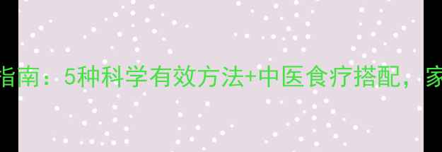 图片 儿童发烧物理降温权威指南：5种科学有效方法+中医食疗搭配，家长必看居家护理全攻略