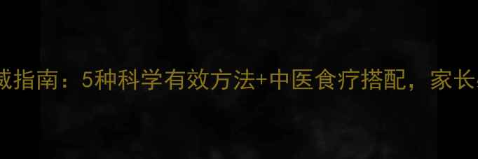 图片 儿童发烧物理降温权威指南：5种科学有效方法+中医食疗搭配，家长必看居家护理全攻略2