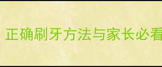 图片 儿童护牙养生指南：正确刷牙方法与家长必看的口腔保健全攻略1