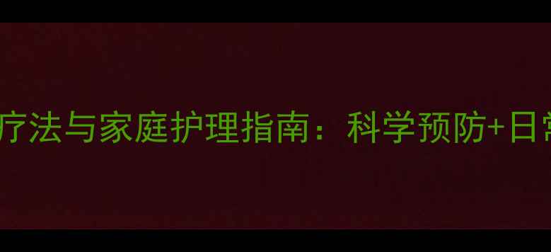 图片 儿童斜视自然疗法与家庭护理指南：科学预防+日常保健全攻略2