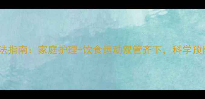 儿童早搏自然疗法指南家庭护理饮食运动双管齐下科学预防心脏问题复发