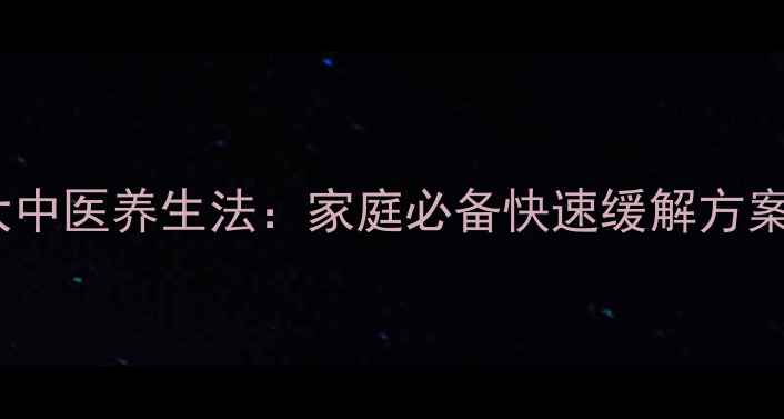 儿童止咳的7大中医养生法家庭必备快速缓解方案附食疗方
