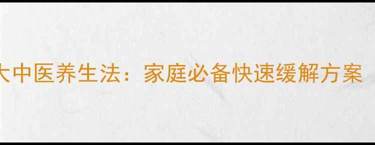 图片 儿童止咳的7大中医养生法：家庭必备快速缓解方案（附食疗方）1