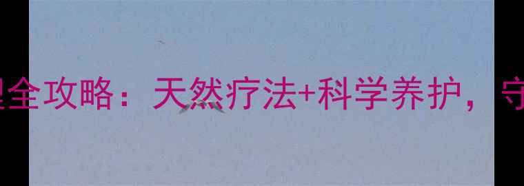 儿童湿疹家庭护理全攻略天然疗法科学养护守护宝宝娇嫩肌肤