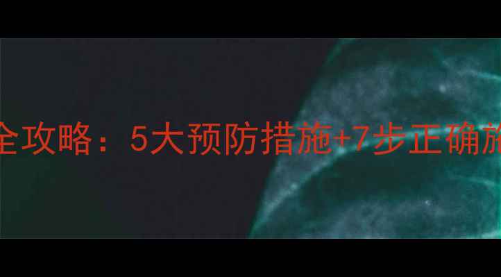 图片 儿童溺水急救与家庭护理全攻略：5大预防措施+7步正确施救法，守护宝贝生命安全