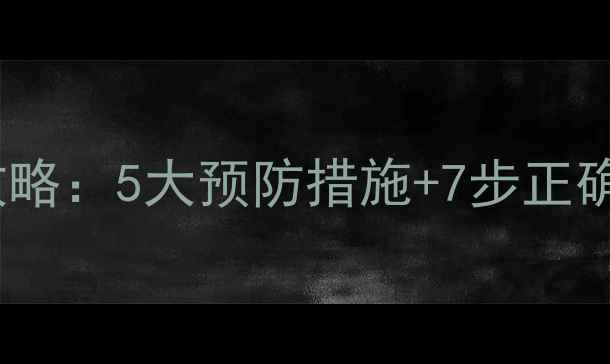 图片 儿童溺水急救与家庭护理全攻略：5大预防措施+7步正确施救法，守护宝贝生命安全1